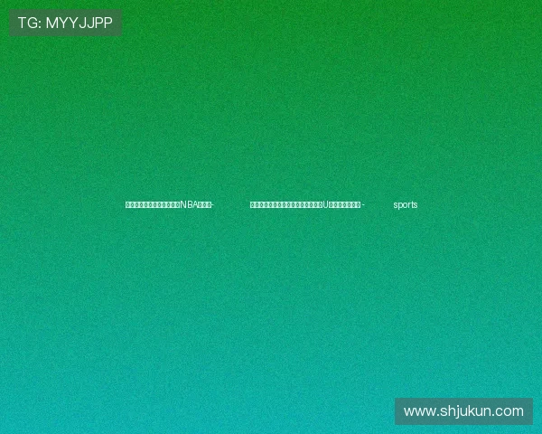 ✅体育直播🏆世界杯直播🏀NBA直播⚽- 全国腰旗橄榄球冠军赛、全国青少年U系列冠军赛收官 - sports