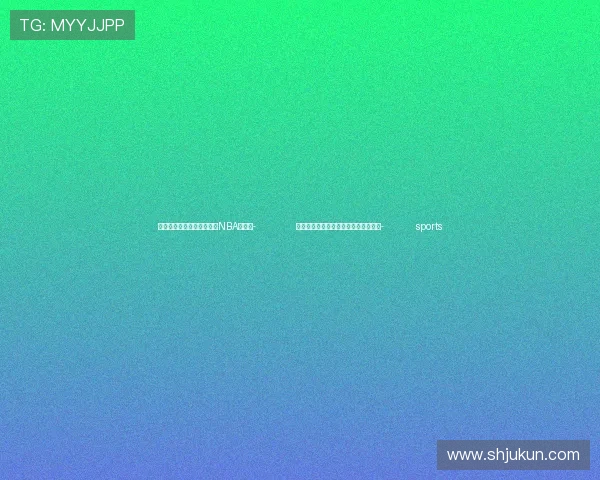 ✅体育直播🏆世界杯直播🏀NBA直播⚽- 王毅会见法国宪法委员会主席法比尤斯- sports